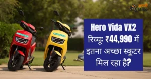 Hero Vida VX2 इलेक्ट्रिक स्कूटर लाल और पीले रंग में पार्क में खड़ी हुई, ₹44,990 कीमत वाला रिव्यू टेक्स्ट के साथ