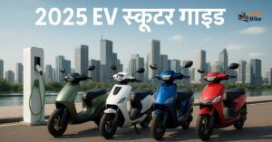 2025 के टॉप इलेक्ट्रिक स्कूटर्स चार्जिंग स्टेशन के पास सिटी बैकग्राउंड के साथ